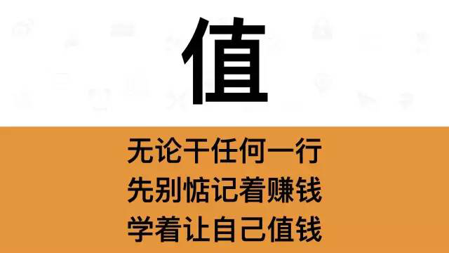 干銷售，一定要牢記這7個(gè)字：值