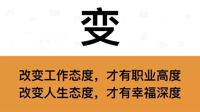 干銷售，一定要牢記這7個(gè)字：變