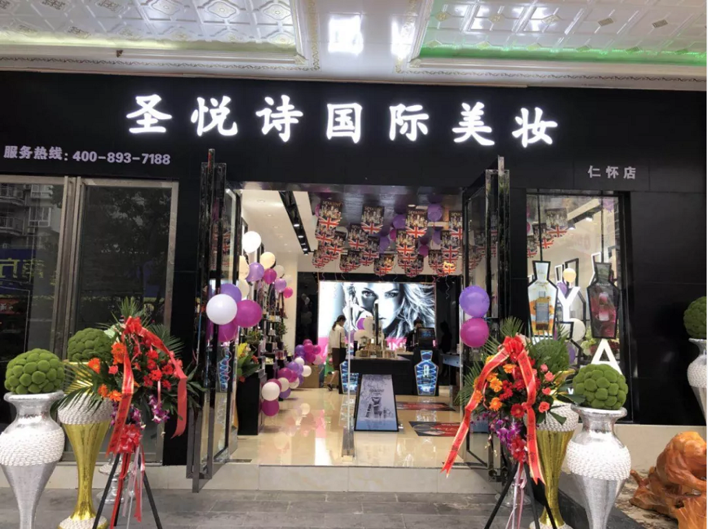 圣悅詩國際美妝新店開業(yè)，會員尊貴福利！