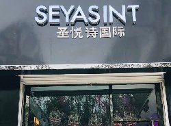 熱烈祝賀青海西寧循化圣悅詩(shī)加盟店開業(yè)大吉