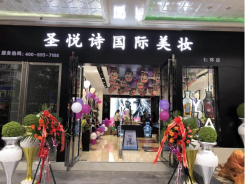 圣悅詩國際輕奢美妝加盟店，美妝市場的黑馬