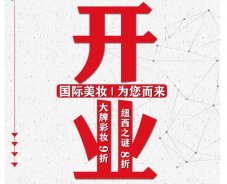 美妝新店開業(yè)福利！就來歐亞廣場！