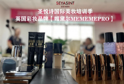 圣悅詩國際美妝總部內訓會·第14期 MEMEMEPRO媚黛爾