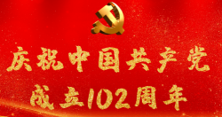 熱烈慶祝中國共產(chǎn)黨成立102周年！